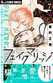 フェイクマリッジ～元彼の子を身ごもって捨てられたらセレブ彼に求婚されました～ 7