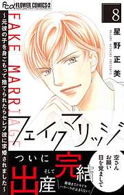 フェイクマリッジ～元彼の子を身ごもって捨てられたらセレブ彼に求婚されました～