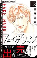 フェイクマリッジ～元彼の子を身ごもって捨てられたらセレブ彼に求婚されました～ 8