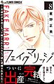 フェイクマリッジ～元彼の子を身ごもって捨てられたらセレブ彼に求婚されました～ 8