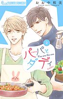 パパとダディ 2