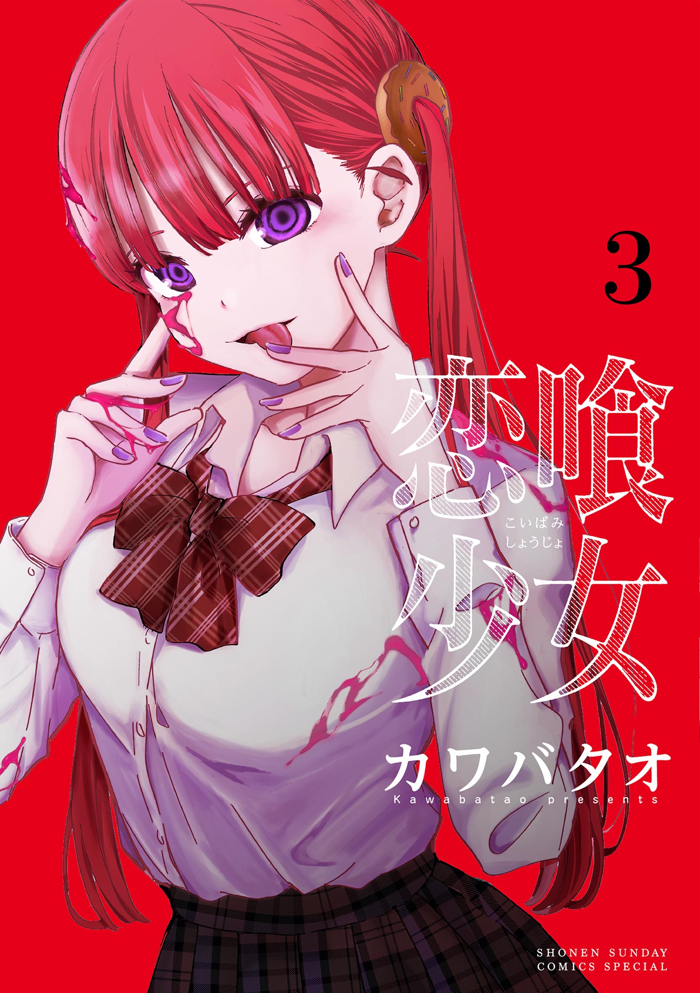 恋喰少女 3 - カワバタオ - 少年マンガ・無料試し読みなら、電子