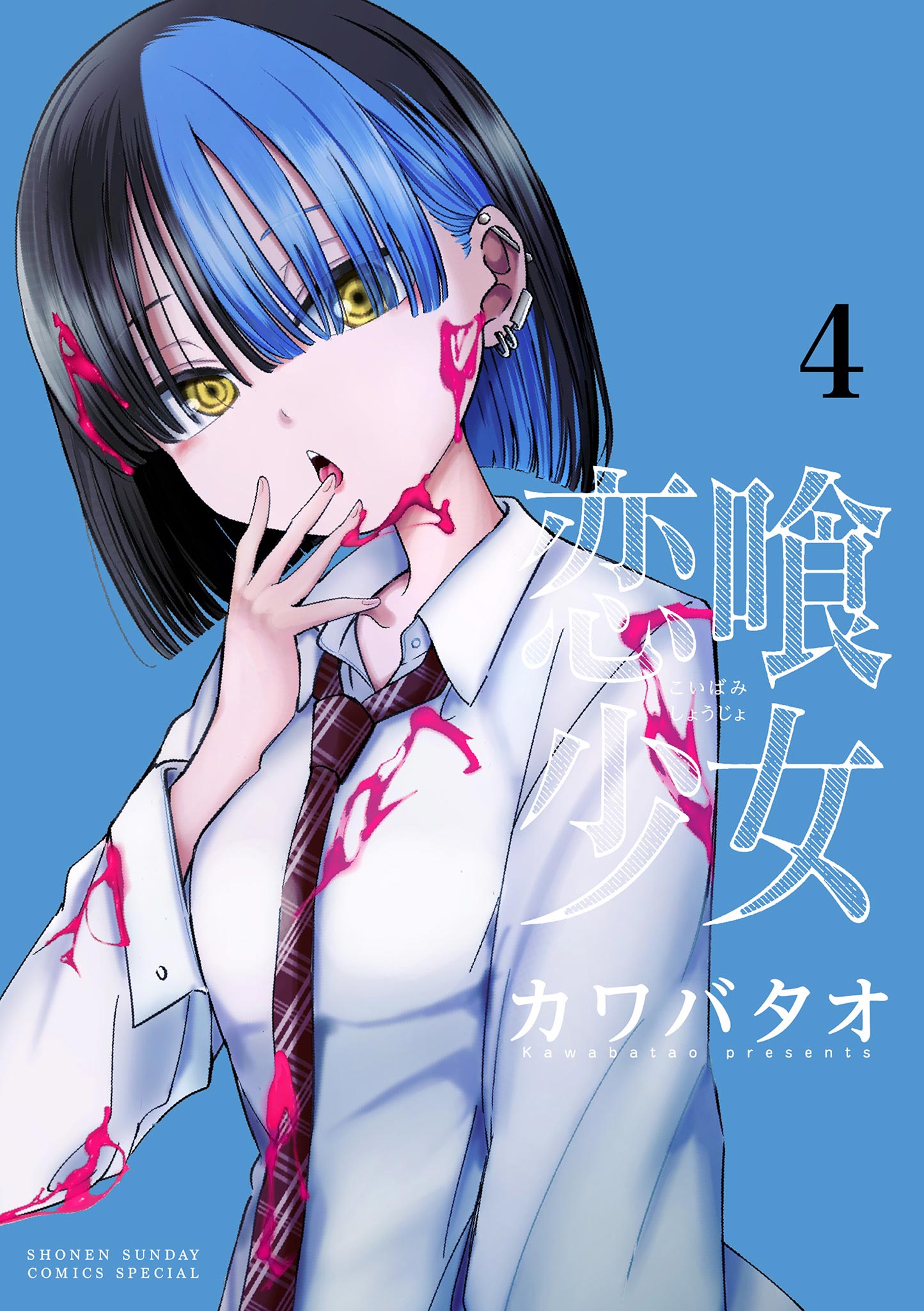 恋喰少女 4（最新刊） - カワバタオ - 少年マンガ・無料試し読みなら