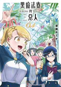 黒魔法寮の三悪人