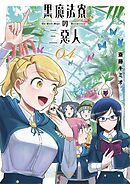 黒魔法寮の三悪人 4