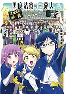 黒魔法寮の三悪人 5