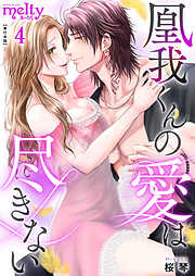 凰我くんの愛は尽きない【描き下ろしおまけ漫画特装版】