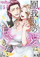 凰我くんの愛は尽きない【描き下ろしおまけ漫画特装版】 5巻