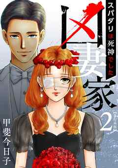 凶妻家～スパダリは死神でした～　単行本版 2巻