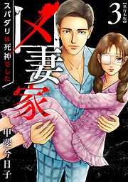 凶妻家～スパダリは死神でした～　単行本版