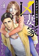 凶妻家～スパダリは死神でした～　単行本版 4巻