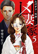 凶妻家～スパダリは死神でした～ 5巻
