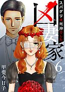 凶妻家～スパダリは死神でした～ 6巻