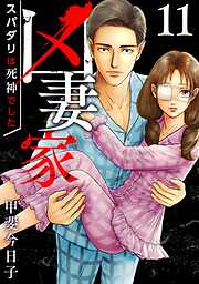 凶妻家～スパダリは死神でした～