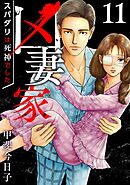 凶妻家～スパダリは死神でした～ 11巻