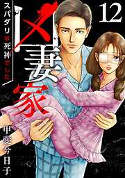 凶妻家～スパダリは死神でした～