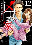 凶妻家～スパダリは死神でした～ 12巻