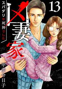 凶妻家～スパダリは死神でした～