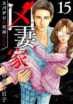 凶妻家～スパダリは死神でした～
