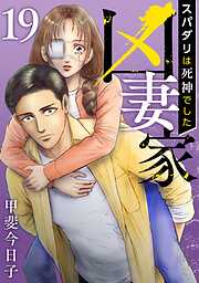 凶妻家～スパダリは死神でした～