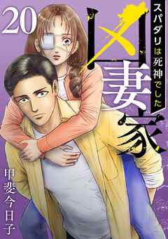 凶妻家～スパダリは死神でした～