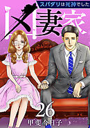 凶妻家～スパダリは死神でした～ 26巻