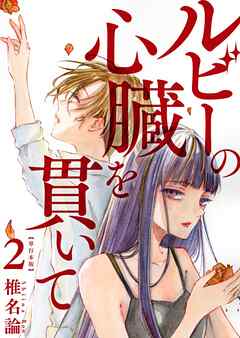 ルビーの心臓を貫いて　単行本版