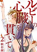 ルビーの心臓を貫いて　単行本版 2巻
