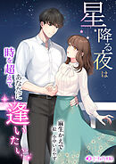 星降る夜は時を超えてあなたに逢いたい
