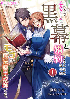 このたび、乙女ゲームの黒幕と婚約することになった、モブの魔法薬学教師です。 (1)【分冊版】2
