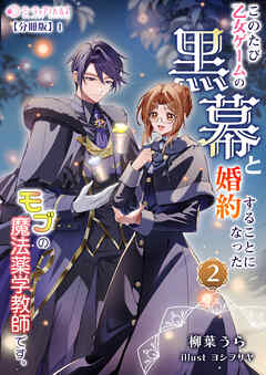 このたび、乙女ゲームの黒幕と婚約することになった、モブの魔法薬学教師です。 (2)【分冊版】1