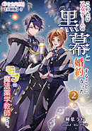 このたび、乙女ゲームの黒幕と婚約することになった、モブの魔法薬学教師です。 (2)【分冊版】4