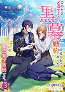 このたび、乙女ゲームの黒幕と婚約することになった、モブの魔法薬学教師です。 (3)【分冊版】1