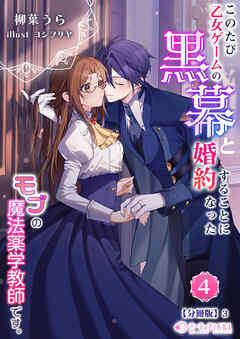 このたび、乙女ゲームの黒幕と婚約することになった、モブの魔法薬学教師です。(4)【分冊版】3