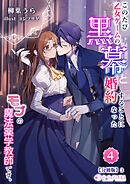 このたび、乙女ゲームの黒幕と婚約することになった、モブの魔法薬学教師です。(4)【分冊版】3