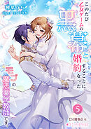 このたび、乙女ゲームの黒幕と婚約することになった、モブの魔法薬学教師です。(5)【分冊版】6