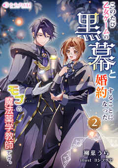 このたび、乙女ゲームの黒幕と婚約することになった、モブの魔法薬学教師です。 (2)