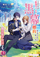 このたび、乙女ゲームの黒幕と婚約することになった、モブの魔法薬学教師です。 (3)