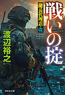 戦いの掟　傭兵代理店・改