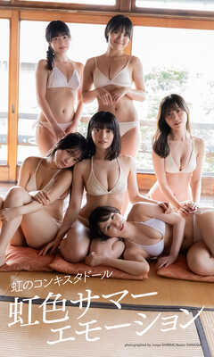 【デジタル限定】虹のコンキスタドール写真集「虹色サマーエモーション」