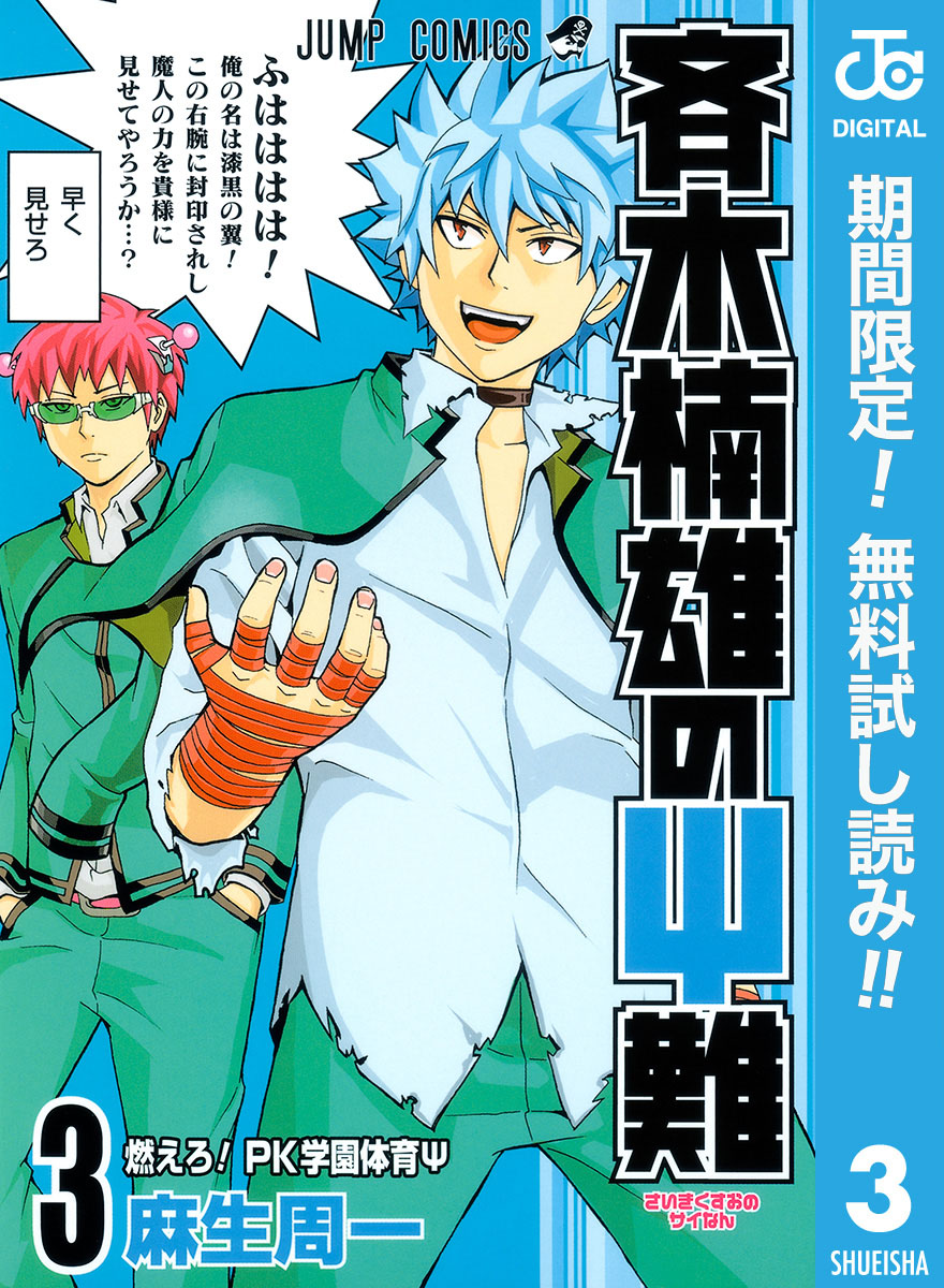 期間限定 無料お試し版】斉木楠雄のΨ難 3 - 麻生周一 - 少年マンガ 