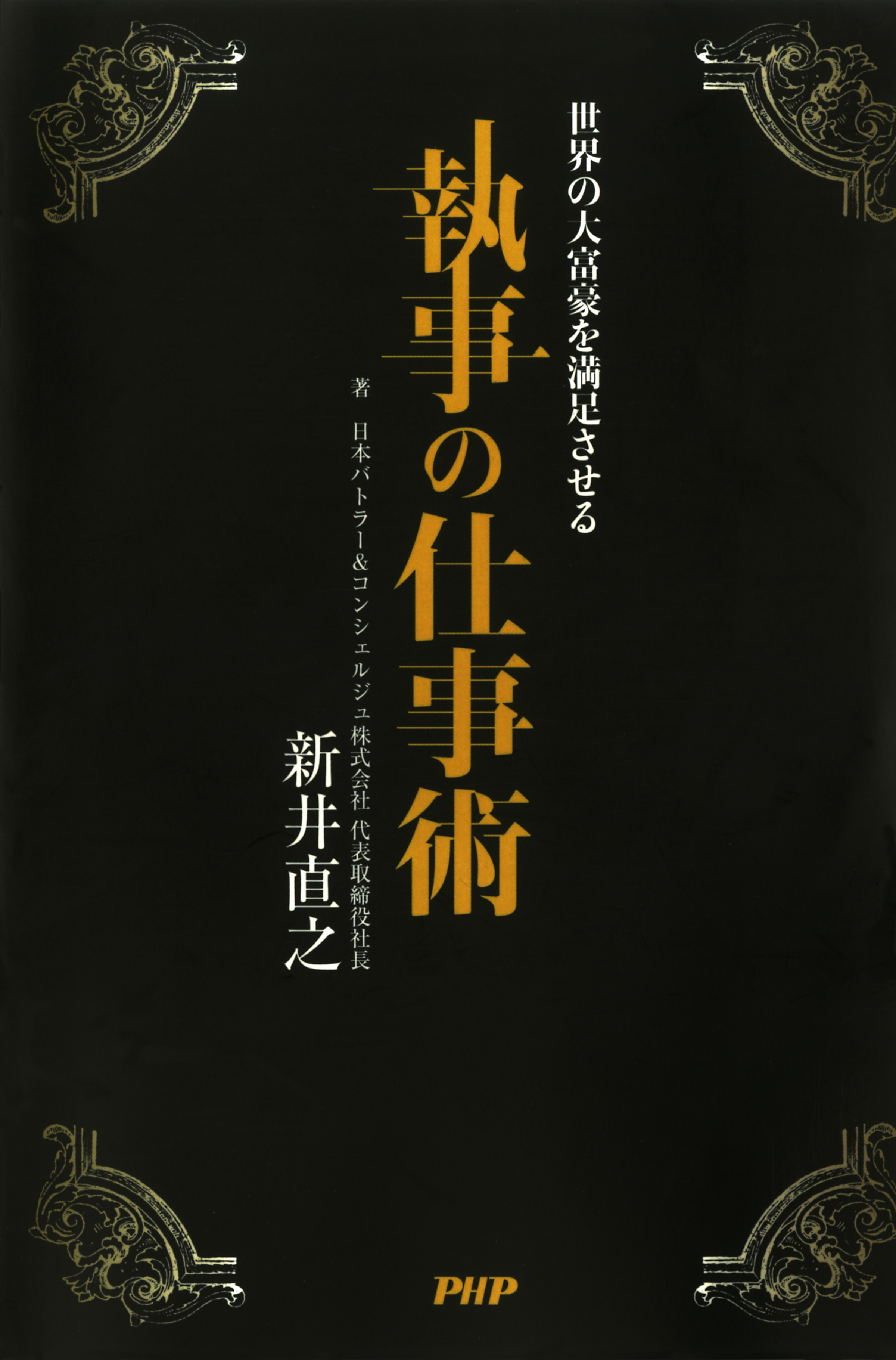 世界の大富豪を満足させる 執事の仕事術 - 新井直之 - 漫画・ラノベ