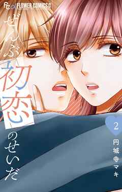 ぜんぶ初恋のせいだ 2（最新刊） - 円城寺マキ - 女性マンガ・無料試し読みなら、電子書籍・コミックストア ブックライブ