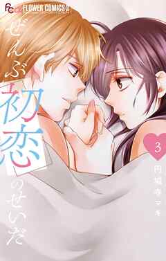 ぜんぶ初恋のせいだ 3