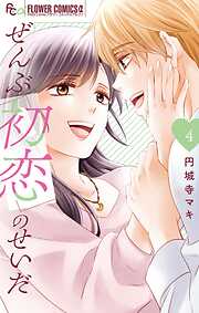 ぜんぶ初恋のせいだ