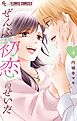 ぜんぶ初恋のせいだ 4