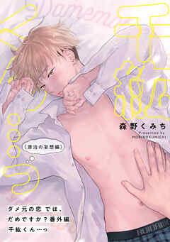 ダメ元の恋では、だめですか？千紘くん…っ（源治の妄想編）