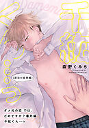 ダメ元の恋では、だめですか？千紘くん…っ（源治の妄想編）