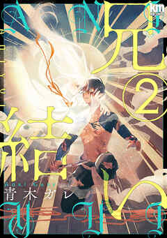 兄結い【おまけ描き下ろし付き】　2巻