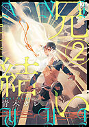 兄結い【おまけ描き下ろし付き】　2巻